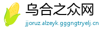 乌合之众网
